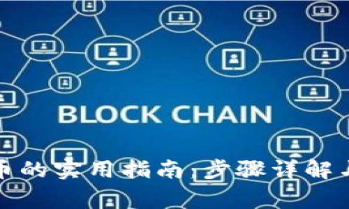tp钱包买币的实用指南:步骤详解与注意事项