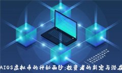   揭开AIOS虚拟币的神秘面纱：投资者的新宠与潜