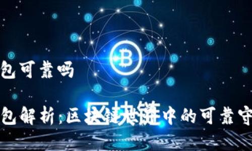 tp钱包可靠吗

TP钱包解析：区块链世界中的可靠守护者
