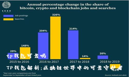 tp钱包可靠吗

TP钱包解析：区块链世界中的可靠守护者
