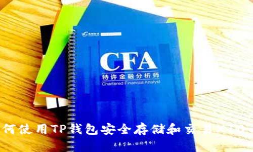 如何使用TP钱包安全存储和交易X10币？