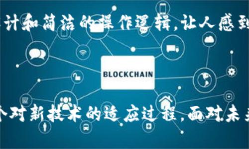 

华为手机无法下载TP钱包？解决方案与实用指南

关键词

华为手机, TP钱包, 下载问题/guanjianci

一、引言：科技进步与应用繁荣

随着智能手机的普及和应用的多样化，我们的生活悄然发生了巨大的变化。尤其是在移动支付和数字资产的管理上，TP钱包（Trust Wallet）作为一种安全、便捷的数字钱包，已成为许多人生活中不可或缺的一部分。然而，最近我在尝试把TP钱包下载到我的华为手机时，却遇到了一些问题。在仔细研究后，我发现这不仅仅是我一个人的困扰，也许很多用户都在寻找适合的解决方案。

二、华为手机与TP钱包下载的背景

华为手机，作为国产手机的佼佼者，其性能和安全性广受用户好评。然而，由于某些原因（例如政策限制、应用兼容性等），华为用户在应用下载中常常会出现瓶颈。而TP钱包是一款深受用户喜爱的数字资产钱包，提供便捷的交易及存储功能。如此一来，华为手机用户在下载TP钱包时常常面临无法找到应用、下载失败等问题。

三、分析常见的下载问题

1. **应用市场限制**：华为手机的应用市场与Google Play、App Store有所不同，而TP钱包在这些平台上的上架情况并不一致。这可能是很多用户无法通过华为应用市场直接下载的原因之一。br
2. **地区限制**：根据不同地区的法律法规，某些应用在特定区域内无法提供服务。这也可能导致用户在华为手机上无法找到或下载TP钱包。br
3. **手机设置问题**：有时，手机的设置也可能造成应用下载的障碍，比如未开启“允许安装第三方应用”选项，或者手机存储空间不足。

四、解决方法：下载TP钱包的实用攻略

当我发现自己的华为手机无法下载TP钱包时，经过一番查找，我总结出了几种解决方案，以下是我个人推荐并实际应用有效的方法：

h41. 检查应用市场/h4

首先，确认自己的华为手机操作系统及应用市场是否为最新版本。这一步是基础，因为一些旧版本可能存在软件兼容性的问题。

h42. 使用官网下载/h4

在TP钱包的官方网站上，通常会提供下载安装包。通过浏览器访问他们的官网，下载最新版本的APK文件，确保是从官方渠道获取，以防下载到带有病毒或恶意软件的伪应用。

h43. 修改手机设置/h4

在设置中，找到“安全”或“隐私”选项，确保“允许安装未知来源的应用”选项已开启。这通常在Android系统中会有设置选项，让我们能下载非应用市场的第三方软件。

h44. 清理存储空间/h4

如果手机存储空间不足，下载也可能失败。定期清理手机中的不必要应用及文件，释放存储空间。

五、个人体验与感想

在尝试下载TP钱包的过程中，我深刻体会到科技带来的快感与困惑。记得小时候，我对科技产品的理解仅限于手机可以打电话、发短信，但随着时间的推移，我开始逐渐了解软件的复杂性和背后的技术。每当我成功解决一个技术问题，内心的成就感便油然而生。就像现在，我通过自己的努力使华为手机成功安装TP钱包一样，这种感觉不仅仅是满足，而是在技术世界中的一种掌控感。

六、TP钱包的使用心得

成功安装TP钱包后，我对这款应用的功能与界面有了更深入的体验。TP钱包不仅支持多种主流的区块链资产管理，还有安全的私钥保护。在进行数字资产交易时，流畅的界面设计和简洁的操作逻辑，让人感到非常舒心。正如我对随手记录生活的热爱，用钱包管理我的数字资产，让我感受到一种生活的主控感。正是这样的数字资产钱包，帮助我把握未来的经济趋势。

七、结论与对未来的展望

虽然华为手机下载TP钱包存在一些挑战，但通过上述方法，我们依然可以克服技术障碍，享受数字钱包带来的便捷。回顾我个人的经历，这不仅是一个应用下载的问题，更是一个对新技术的适应过程。面对未来，作为科技的受益者，我们需要不断学习、探索，拥抱更多的创新和变化。

希望我的分享能对大家有所帮助。无论你是华为手机用户还是其他品牌的用户，遇到问题时保持耐心，并主动寻求解决方案，始终是推动我们前进的动力。