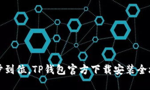一步到位,TP钱包官方下载安装全攻略