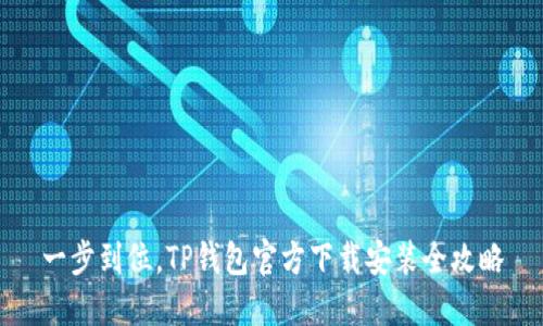 一步到位,TP钱包官方下载安装全攻略