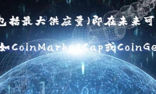 TPT币（Tap X Token）是一种加密货币，通常与某些区块链项目或平台相关。关于TPT币的发行总量，这是一个重要的指标，可以影响其市场价值和投资潜力。不同的虚拟货币在设计上可能有不同的总供应量，这反过来又会影响其流通情况和价格。

为了了解TPT币的发行总量，投资者通常会查看官方的网站或白皮书，以获取最准确的信息。币的发行总量可能包括最大供应量（即在未来可能发行的所有币的数量）、流通量（目前在市场中流通的数量）及其他相关指标。

如果你想要具体的关于TPT币发行总量的数字或描述，推荐查看币的官方网站或一些知名的加密货币数据网站如CoinMarketCap或CoinGecko等进行查阅。作为加密货币投资者，了解发行总量和其他财务参数是非常重要的，因为它们影响着投资决策。

如果你对此领域有更深层次的疑问或者想要了解加密货币的其他方面，请随时提问！