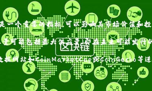 TPT币（Tap X Token）是一种加密货币，通常与某些区块链项目或平台相关。关于TPT币的发行总量，这是一个重要的指标，可以影响其市场价值和投资潜力。不同的虚拟货币在设计上可能有不同的总供应量，这反过来又会影响其流通情况和价格。

为了了解TPT币的发行总量，投资者通常会查看官方的网站或白皮书，以获取最准确的信息。币的发行总量可能包括最大供应量（即在未来可能发行的所有币的数量）、流通量（目前在市场中流通的数量）及其他相关指标。

如果你想要具体的关于TPT币发行总量的数字或描述，推荐查看币的官方网站或一些知名的加密货币数据网站如CoinMarketCap或CoinGecko等进行查阅。作为加密货币投资者，了解发行总量和其他财务参数是非常重要的，因为它们影响着投资决策。

如果你对此领域有更深层次的疑问或者想要了解加密货币的其他方面，请随时提问！