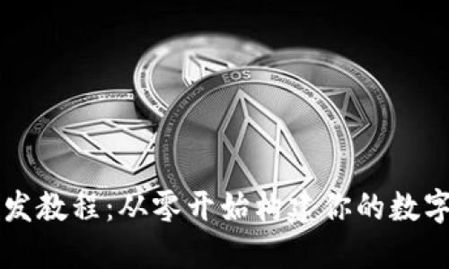 虚拟币钱包开发教程:从零开始构建你的数字资产管理工具