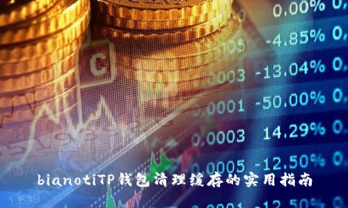 bianotiTP钱包清理缓存的实用指南