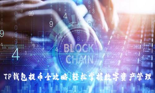 TP钱包提币全攻略,轻松掌握数字资产管理