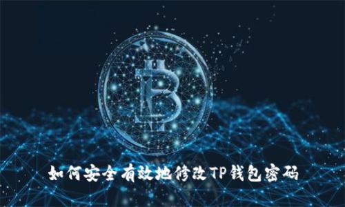 如何安全有效地修改TP钱包密码