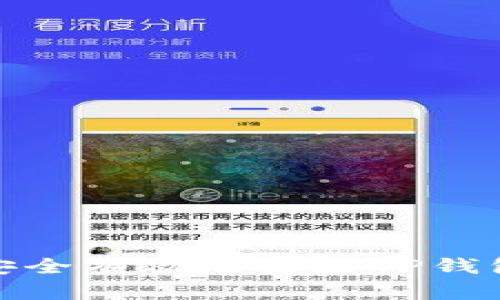 如何安全有效地修改TP钱包密码