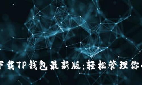 苹果手机下载TP钱包最新版:轻松管理你的数字资产