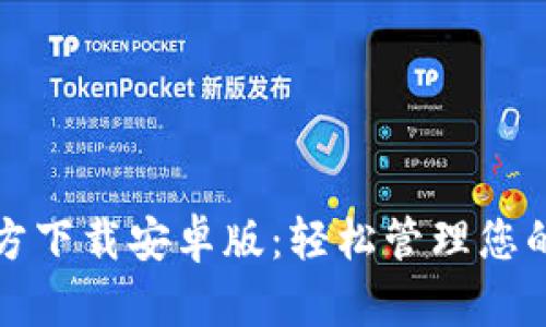 TP钱包官方下载安卓版:轻松管理您的数字资产