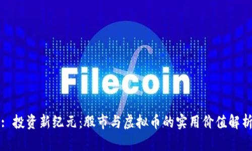 : 投资新纪元:股市与虚拟币的实用价值解析