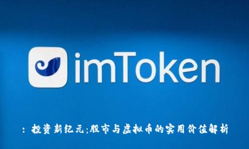: 投资新纪元:股市与虚拟币的实用价值解析