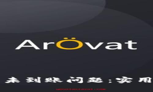 如何解决TP提币未到账问题：实用指南与经验分享