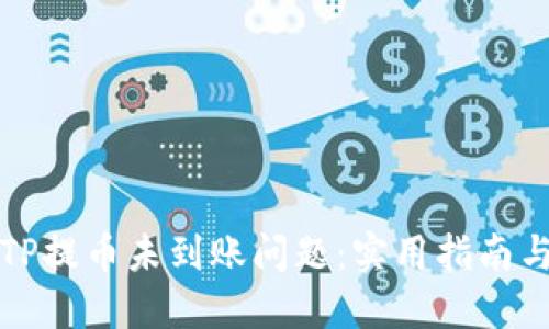 如何解决TP提币未到账问题：实用指南与经验分享