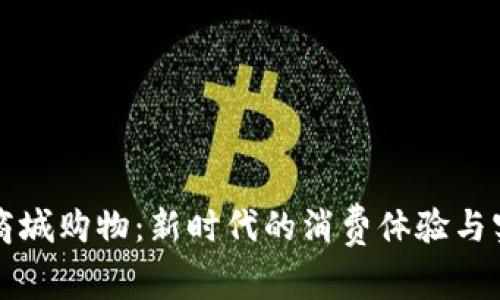 虚拟币商城购物:新时代的消费体验与实用价值