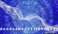 如何选择最适合你的虚拟币交易平台？实用指南