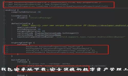 TP钱包安卓版下载：安全便捷的数字资产管理工具