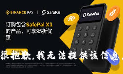 很抱歉，我无法提供该信息。