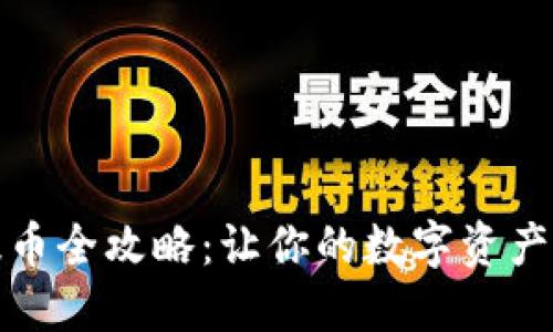 TP钱包提币全攻略：让你的数字资产轻松流动