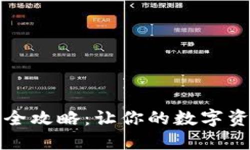 TP钱包提币全攻略：让你的数字资产轻松流动