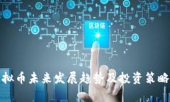 : 虚拟币未来发展趋势及投资策略分析