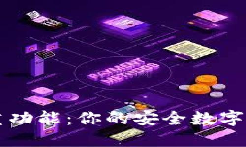 TP钱包的多重功能：你的安全数字资产管理助手