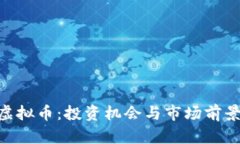 探索GDC虚拟币：投资机会与市场前景深度解析