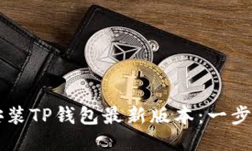 如何成功下载安装TP钱包最新版本:一步步教你轻松上手