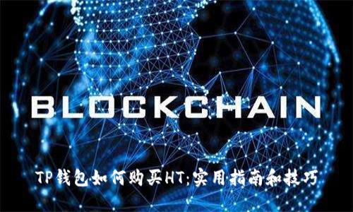 TP钱包如何购买HT：实用指南和技巧