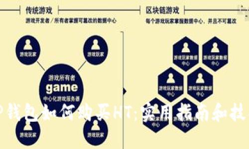 TP钱包如何购买HT：实用指南和技巧