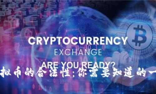 虚拟币的合法性:你需要知道的一切