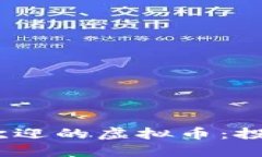 揭秘2023年最受欢迎的虚拟币：投资机会与实用价