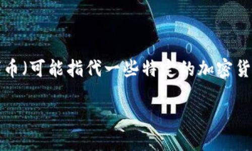 如果您想知道如何在TP钱包中出售PIG代币,这里提供一个详细的步骤指南,希望能帮助到您。虽然PIG代币(可能指代一些特定的加密货币)在市场上的具体售卖方式可能因代币的标准和交易平台的不同而有差异,但这将是一个通用的流程。
### TP钱包中出售PIG代币的完整指南