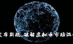 发改委发布新规，破解虚拟币市场混乱的利器