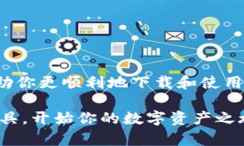 TP钱包下载流程：简单易懂的指南
TP钱包, 下载流程, 数字资产/guanjianci

什么是TP钱包？
在进入TP钱包的下载流程之前，让我们先了解一下什么是TP钱包。TP钱包是一个高效的数字资产管理工具，它允许用户安全地存储、管理和交易多种数字货币。在这个数字货币越来越普及的时代，拥有一个简便、安全的钱包显得尤为重要。TP钱包不仅支持多种代币，还具备易用的界面和强大的功能，非常适合新手和资深用户使用。

下载TP钱包的必要性
我记得第一次接触数字货币的时候，面对选择钱包的各种信息，我感到无所适从。当时，我也很想找到一个简单、实用且安全的钱包。TP钱包正符合这些需求。通过它，我不仅更方便地管理我的资产，还能快速参与到不同的区块链项目中。因此，学习如何下载TP钱包，对每个数字货币玩家来说都是至关重要的。

TP钱包下载流程

h4第一步：访问官方网站/h4
首先，你需要访问TP钱包的官方网站（通常可以通过搜索引擎搜索“TP钱包”找到）。在官方网站上，你可以看到关于应用程序的详细信息，包括功能介绍、支持的币种和下载链接。

h4第二步：选择合适的版本/h4
TP钱包提供了不同版本的下载，适用于Android、iOS、Windows和MacOS等操作系统。在选择时，请确保下载与你设备相匹配的版本。对于手机用户，通常可以在应用商店中直接搜索“TP钱包”进行下载，如果你使用的是PC，可以根据系统选择相应的版本。

h4第三步：下载并安装/h4
无论你选择哪种设备，下载流程都是相似的。点击下载链接后，等待下载完成。在手机上，系统会自动引导你进行安装；而在PC上，通常需要打开安装包，按照提示完成安装。

h4第四步：注册与登录/h4
完成安装后，你可以打开TP钱包应用程序。初次使用的用户需要创建一个新账户。在创建账户时，系统会提示你设置一个安全密码，并生成一个助记词，助记词是你恢复账户的重要信息，请务必安全保存。

h4第五步：导入或添加资产/h4
注册完成后，你可以开始导入或添加你的数字资产。TP钱包支持多种主流数字货币的导入，包括比特币、以太坊和一些ERC20代币。你可以通过扫描二维码或手动输入地址来完成。

个人经验分享
回想起第一次下载TP钱包的经历，我特别期待能顺利完成整个流程。虽然有些步骤可能看起来比较复杂，但通过官网的详细说明和视频教程，我最终成功安装了它。特别是创建安全密码和助记词的步骤让我意识到保护数字资产的重要性。现在，每次使用TP钱包时，我都会提醒自己要保持警惕，确保我的资产安全。

常见问题解答

h4Q: TP钱包安全吗？/h4
A: TP钱包采用了行业标准的安全机制，私钥存储在本地，用户在使用时保持对自己资产的完全控制。只要你妥善保管助记词和密码，就能有效防止不必要的风险。

h4Q: 如何恢复我的钱包？/h4
A: 如果你忘记了密码，但还记得助记词，可以通过助记词恢复钱包。只需在登录界面选择“导入钱包”，填写助记词即可。

h4Q: TP钱包支持哪些数字货币？/h4
A: TP钱包支持多种数字货币，包括主流的比特币、以太坊及其ERC20代币。同时，随着市场的变化，TP钱包也会不断更新支持的资产。

结语
现在，你已经了解了TP钱包的下载流程和使用方法。作为一名数字资产的投资者，我深知拥有一个安全、便捷的钱包是多么的重要。希望这篇指南能够帮助你更顺利地下载和使用TP钱包，享受数字货币带来的便利与乐趣！记住，保持学习和关注市场动态，才能在这个快速发展的领域里把握更多机会。

通过以上的介绍，相信你对TP钱包的下载流程已经有了较为全面的了解。无论你是数字货币的新手还是有经验的投资者，TP钱包都是一个值得拥有的工具。开始你的数字资产之旅吧！