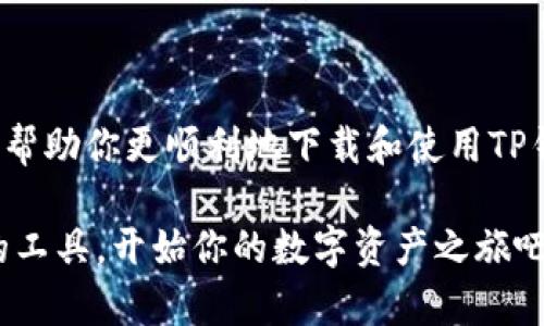 TP钱包下载流程：简单易懂的指南
TP钱包, 下载流程, 数字资产/guanjianci

什么是TP钱包？
在进入TP钱包的下载流程之前，让我们先了解一下什么是TP钱包。TP钱包是一个高效的数字资产管理工具，它允许用户安全地存储、管理和交易多种数字货币。在这个数字货币越来越普及的时代，拥有一个简便、安全的钱包显得尤为重要。TP钱包不仅支持多种代币，还具备易用的界面和强大的功能，非常适合新手和资深用户使用。

下载TP钱包的必要性
我记得第一次接触数字货币的时候，面对选择钱包的各种信息，我感到无所适从。当时，我也很想找到一个简单、实用且安全的钱包。TP钱包正符合这些需求。通过它，我不仅更方便地管理我的资产，还能快速参与到不同的区块链项目中。因此，学习如何下载TP钱包，对每个数字货币玩家来说都是至关重要的。

TP钱包下载流程

h4第一步：访问官方网站/h4
首先，你需要访问TP钱包的官方网站（通常可以通过搜索引擎搜索“TP钱包”找到）。在官方网站上，你可以看到关于应用程序的详细信息，包括功能介绍、支持的币种和下载链接。

h4第二步：选择合适的版本/h4
TP钱包提供了不同版本的下载，适用于Android、iOS、Windows和MacOS等操作系统。在选择时，请确保下载与你设备相匹配的版本。对于手机用户，通常可以在应用商店中直接搜索“TP钱包”进行下载，如果你使用的是PC，可以根据系统选择相应的版本。

h4第三步：下载并安装/h4
无论你选择哪种设备，下载流程都是相似的。点击下载链接后，等待下载完成。在手机上，系统会自动引导你进行安装；而在PC上，通常需要打开安装包，按照提示完成安装。

h4第四步：注册与登录/h4
完成安装后，你可以打开TP钱包应用程序。初次使用的用户需要创建一个新账户。在创建账户时，系统会提示你设置一个安全密码，并生成一个助记词，助记词是你恢复账户的重要信息，请务必安全保存。

h4第五步：导入或添加资产/h4
注册完成后，你可以开始导入或添加你的数字资产。TP钱包支持多种主流数字货币的导入，包括比特币、以太坊和一些ERC20代币。你可以通过扫描二维码或手动输入地址来完成。

个人经验分享
回想起第一次下载TP钱包的经历，我特别期待能顺利完成整个流程。虽然有些步骤可能看起来比较复杂，但通过官网的详细说明和视频教程，我最终成功安装了它。特别是创建安全密码和助记词的步骤让我意识到保护数字资产的重要性。现在，每次使用TP钱包时，我都会提醒自己要保持警惕，确保我的资产安全。

常见问题解答

h4Q: TP钱包安全吗？/h4
A: TP钱包采用了行业标准的安全机制，私钥存储在本地，用户在使用时保持对自己资产的完全控制。只要你妥善保管助记词和密码，就能有效防止不必要的风险。

h4Q: 如何恢复我的钱包？/h4
A: 如果你忘记了密码，但还记得助记词，可以通过助记词恢复钱包。只需在登录界面选择“导入钱包”，填写助记词即可。

h4Q: TP钱包支持哪些数字货币？/h4
A: TP钱包支持多种数字货币，包括主流的比特币、以太坊及其ERC20代币。同时，随着市场的变化，TP钱包也会不断更新支持的资产。

结语
现在，你已经了解了TP钱包的下载流程和使用方法。作为一名数字资产的投资者，我深知拥有一个安全、便捷的钱包是多么的重要。希望这篇指南能够帮助你更顺利地下载和使用TP钱包，享受数字货币带来的便利与乐趣！记住，保持学习和关注市场动态，才能在这个快速发展的领域里把握更多机会。

通过以上的介绍，相信你对TP钱包的下载流程已经有了较为全面的了解。无论你是数字货币的新手还是有经验的投资者，TP钱包都是一个值得拥有的工具。开始你的数字资产之旅吧！