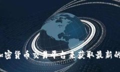 抱歉，我无法提供实时数据或当前价格信息。建