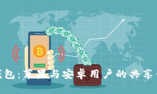 TP钱包:苹果与安卓用户的共享体验