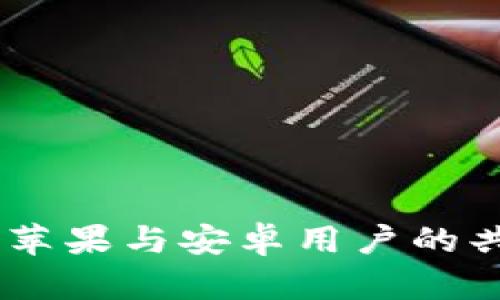 TP钱包:苹果与安卓用户的共享体验