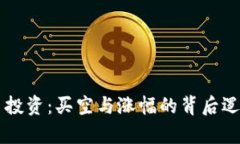 虚拟币投资：买空与涨幅的背后逻辑解析
