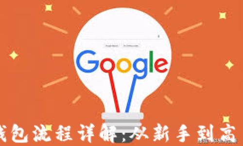 TP钱包创建钱包流程详解:从新手到高手的实用指南