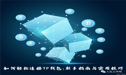 如何轻松连接TP钱包:新手指南与实用技巧