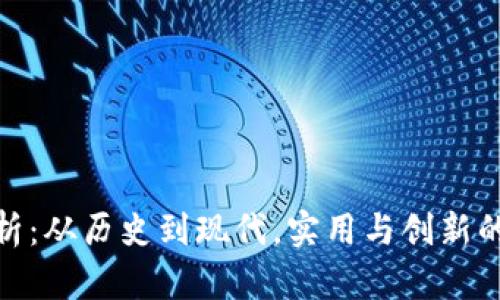 TP品牌解析:从历史到现代,实用与创新的完美结合
