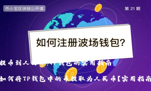 提币到人民币:TP钱包的实用指南
如何将TP钱包中的币提取为人民币?实用指南
