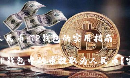 提币到人民币:TP钱包的实用指南
如何将TP钱包中的币提取为人民币?实用指南