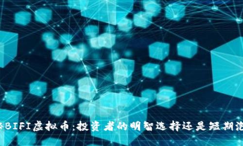 揭秘BIFI虚拟币:投资者的明智选择还是短期泡沫?