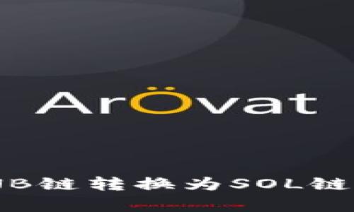 如何在TP钱包中将BNB链转换为SOL链:简单易懂的操作指南